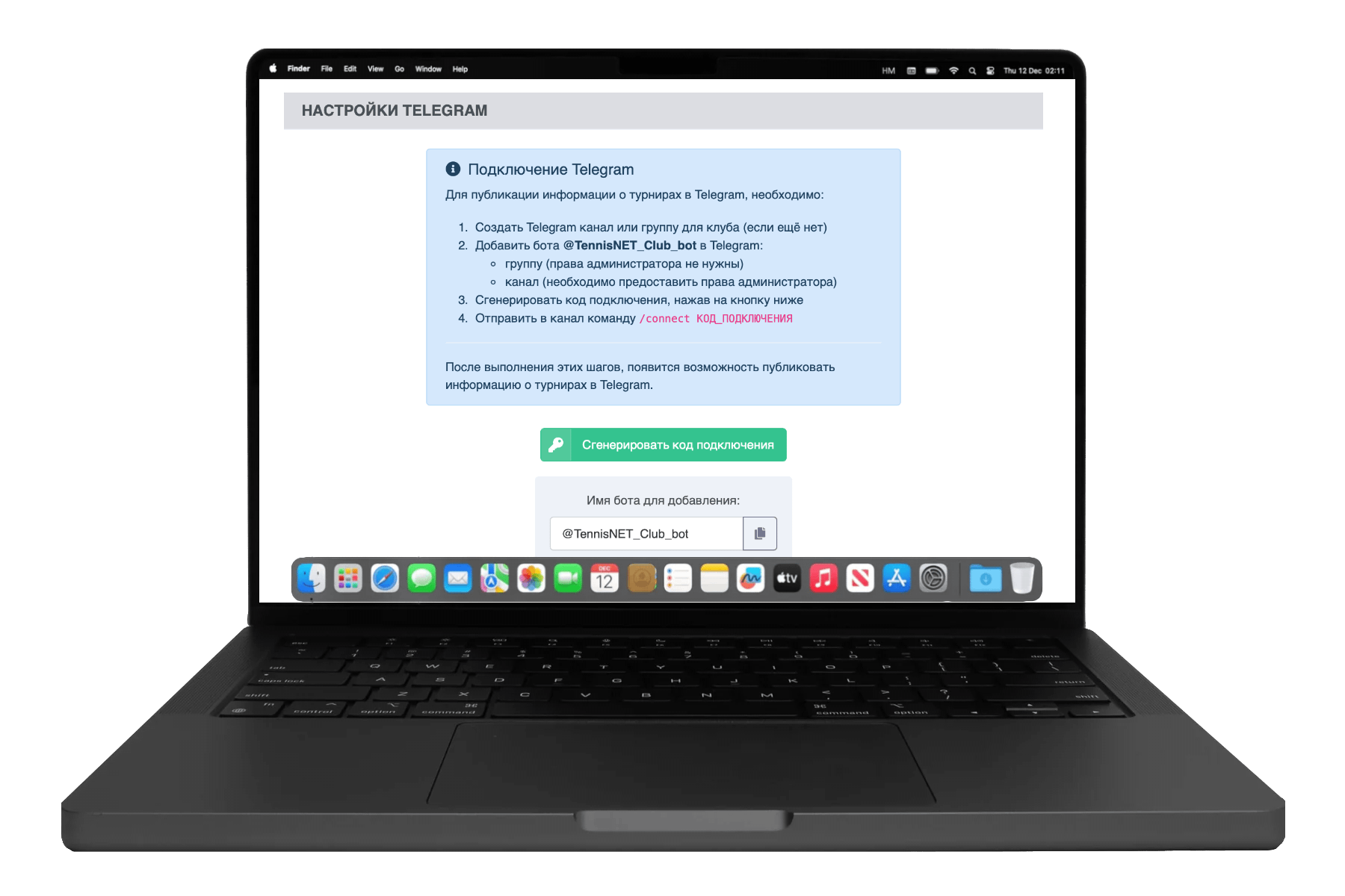 Подключение Telegram группы или канала к теннисному клубу