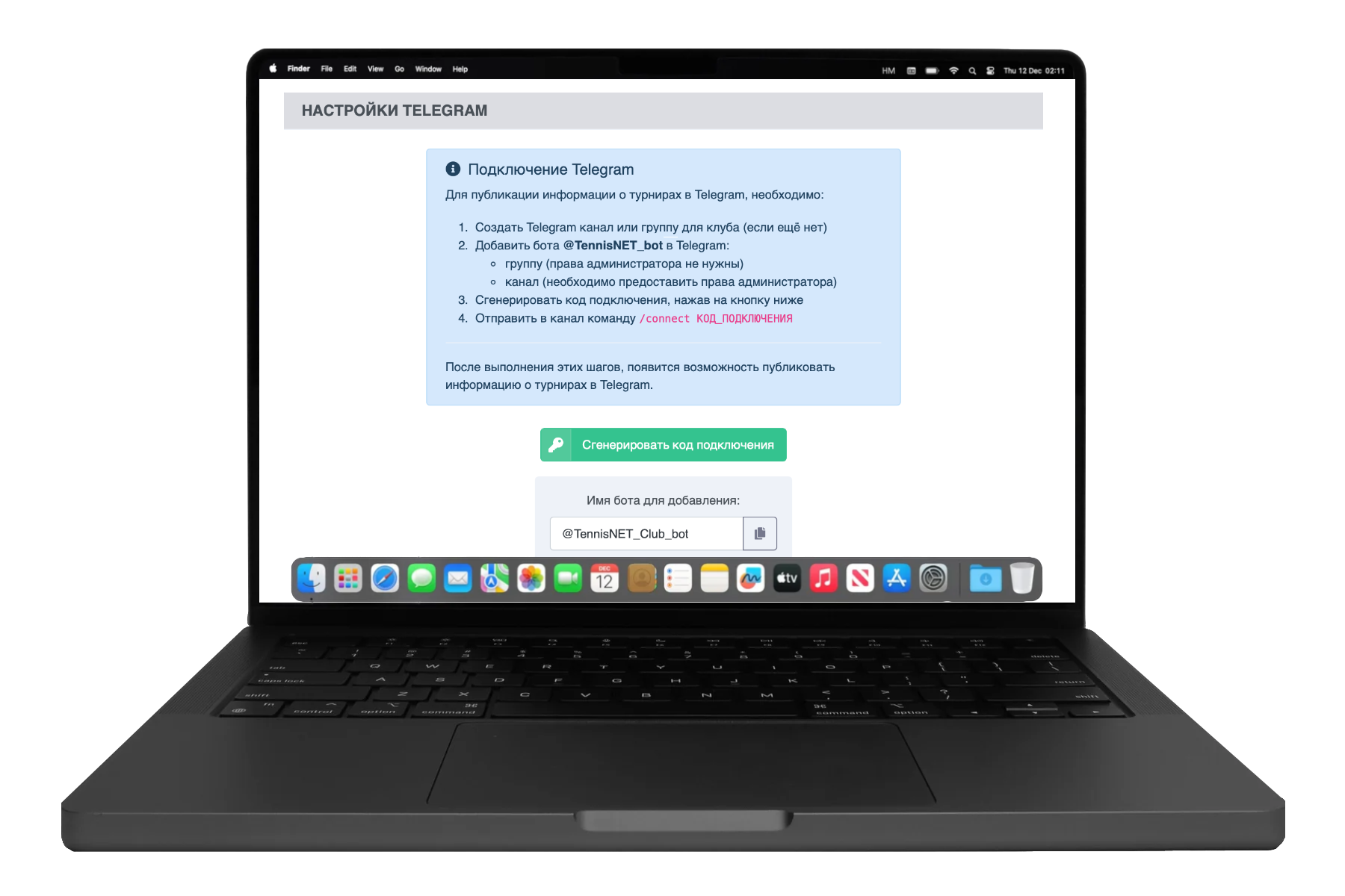 Подключение Telegram группы или канала к теннисному клубу